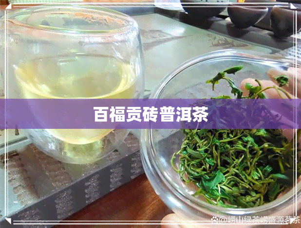 百福贡砖普洱茶