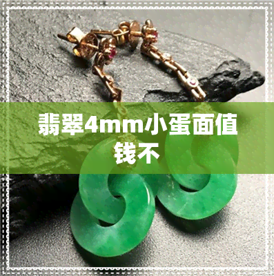 翡翠4mm小蛋面值钱不