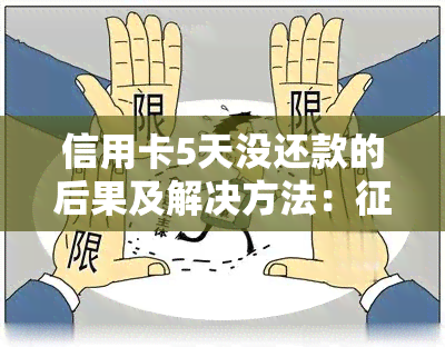 信用卡5天没还款的后果及解决方法：受影响、电话应对策略