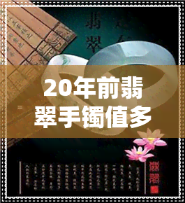 20年前翡翠手镯值多少