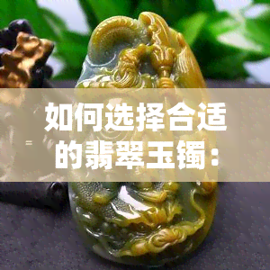 如何选择合适的翡翠玉镯：重量与款式的综合考量