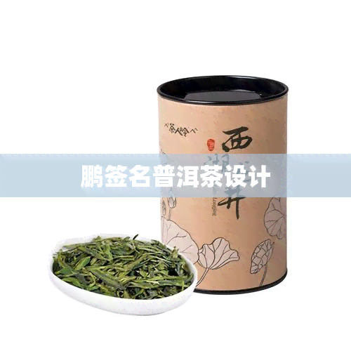 鹏签名普洱茶设计