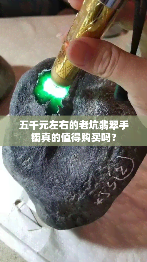 五千元左右的老坑翡翠手镯真的值得购买吗？