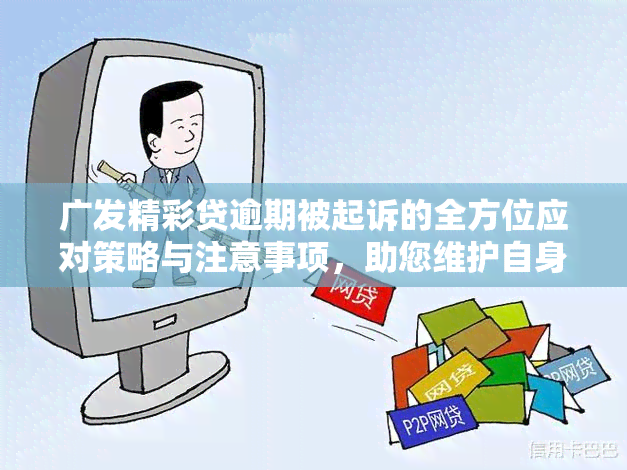 广发精彩贷逾期被起诉的全方位应对策略与注意事项，助您维护自身权益