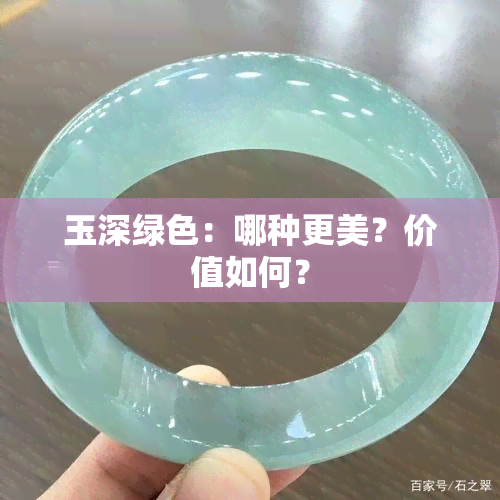 玉深绿色：哪种更美？价值如何？