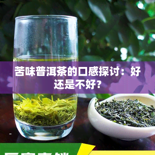 苦味普洱茶的口感探讨：好还是不好？