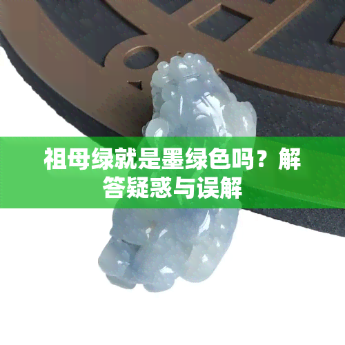 祖母绿就是墨绿色吗？解答疑惑与误解