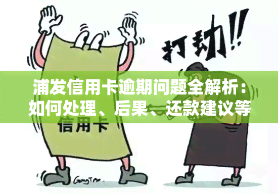 浦发信用卡逾期问题全解析：如何处理、后果、还款建议等一应俱全