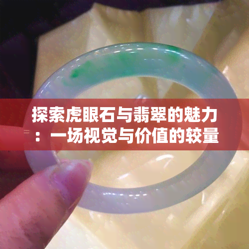 探索虎眼石与翡翠的魅力：一场视觉与价值的较量