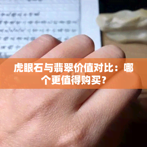 虎眼石与翡翠价值对比：哪个更值得购买？