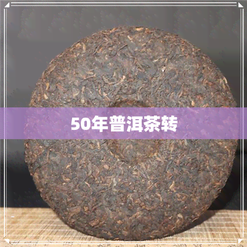 50年普洱茶转