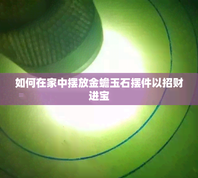 如何在家中摆放金蟾玉石摆件以招财进宝