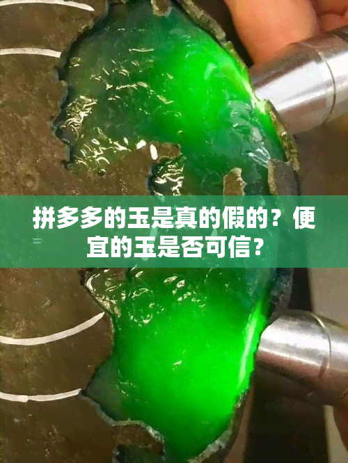 拼多多的玉是真的假的？便宜的玉是否可信？