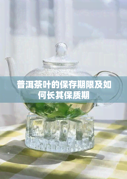 普洱茶叶的保存期限及如何长其保质期