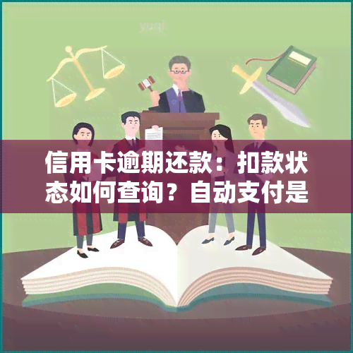 信用卡逾期还款：扣款状态如何查询？自动支付是否生效？