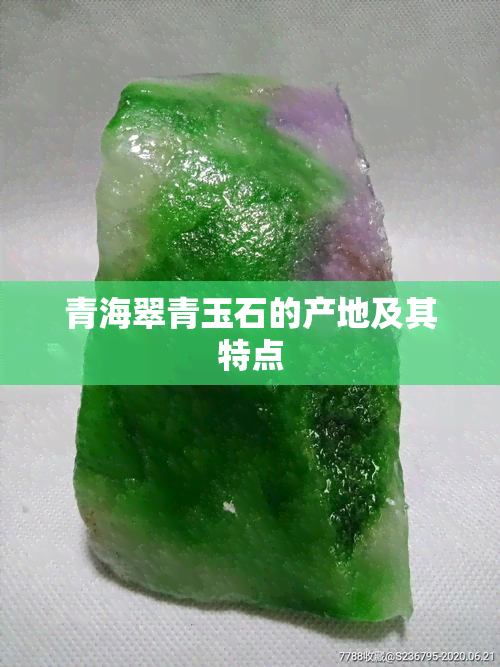 青海翠青玉石的产地及其特点