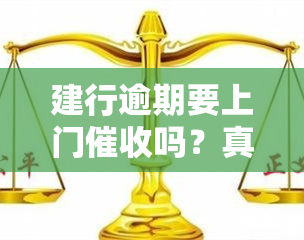 建行逾期要上门吗？真实情况如何？多久会上门？如何应对？