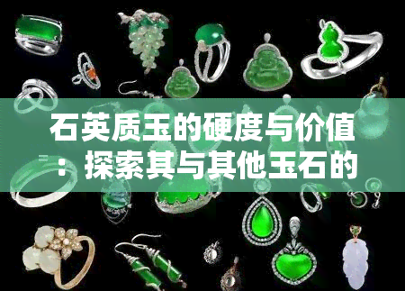 石英质玉的硬度与价值：探索其与其他玉石的区别