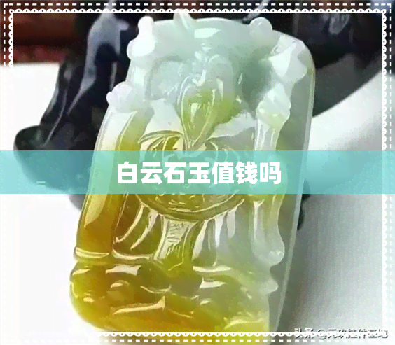 白云石玉值钱吗