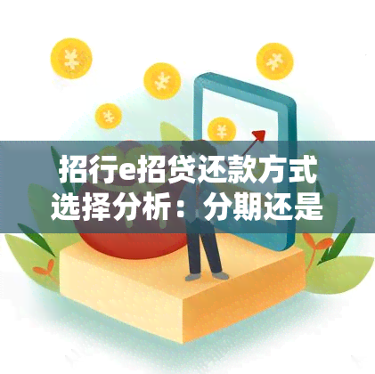 招行e招贷还款方式选择分析：分期还是一次性还清更划算？