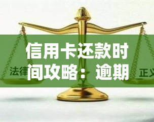 信用卡还款时间攻略：逾期还款会影响信用吗？还款周期是几天？