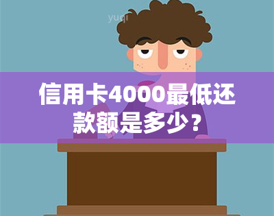 信用卡4000更低还款额是多少？