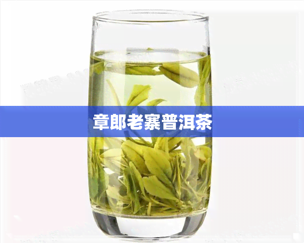 章郎老寨普洱茶