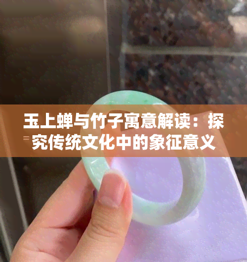 玉上蝉与竹子寓意解读：探究传统文化中的象征意义