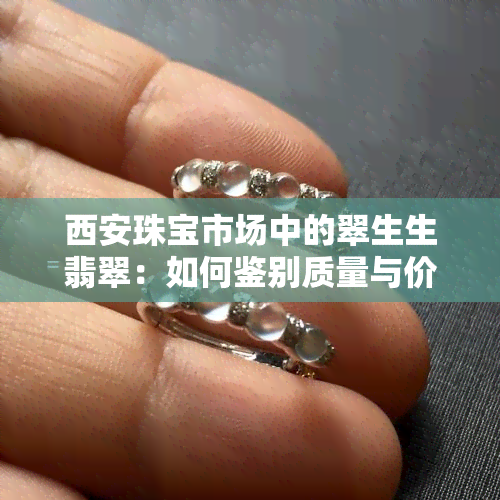 西安珠宝市场中的翠生生翡翠：如何鉴别质量与价值