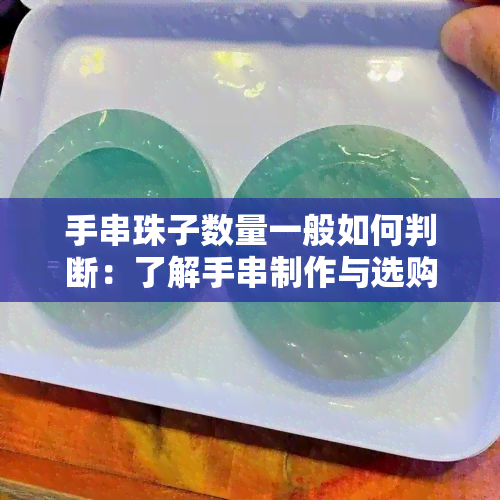 手串珠子数量一般如何判断：了解手串制作与选购指南