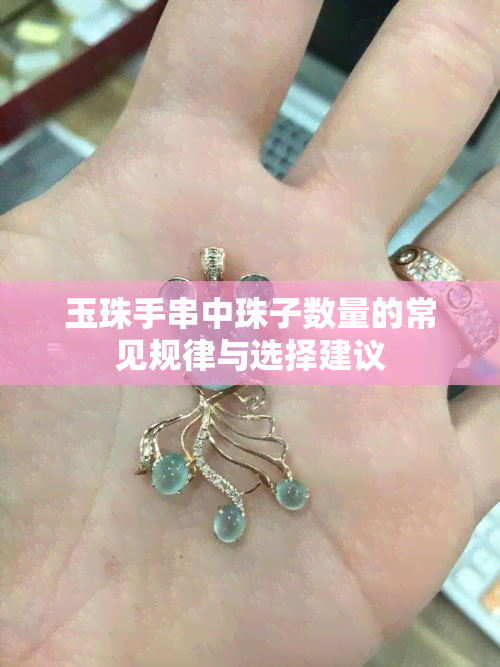 玉珠手串中珠子数量的常见规律与选择建议