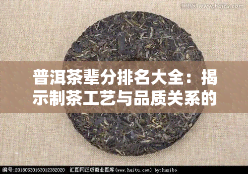 普洱茶辈分排名大全：揭示制茶工艺与品质关系的完整指南