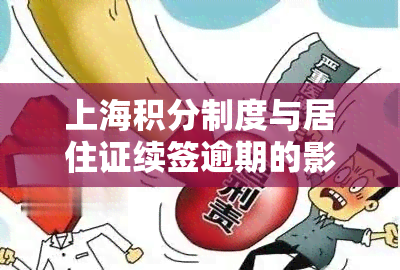 上海积分制度与居住证续签逾期的影响：多久期比较合适？