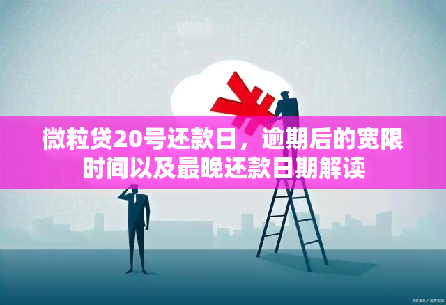 微粒贷20号还款日，逾期后的宽限时间以及最晚还款日期解读