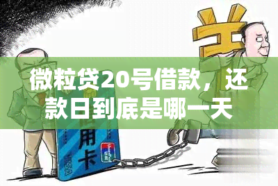 微粒贷20号借款，还款日到底是哪一天？了解还款日期及相关注意事项