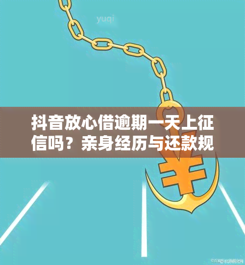 抖音放心借逾期一天上吗？亲身经历与还款规则解析