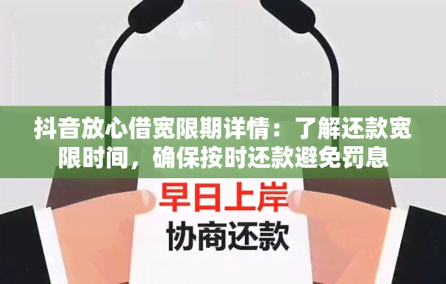 抖音放心借宽限期详情：了解还款宽限时间，确保按时还款避免罚息