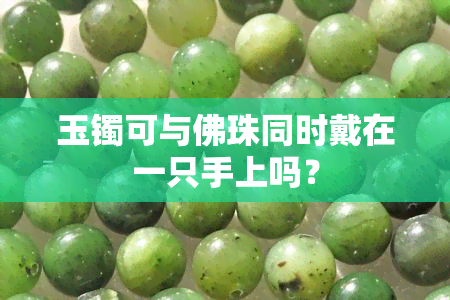 玉镯可与佛珠同时戴在一只手上吗？