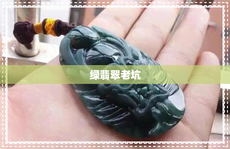 绿翡翠老坑