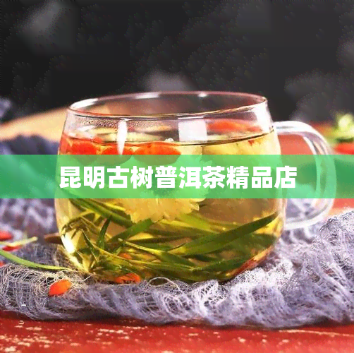 昆明古树普洱茶精品店