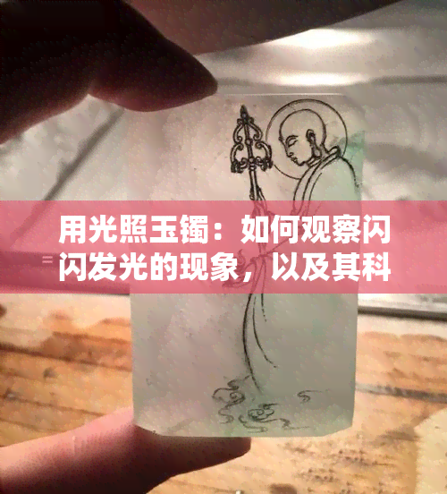 用光照玉镯：如何观察闪闪发光的现象，以及其科学原理和保养方法