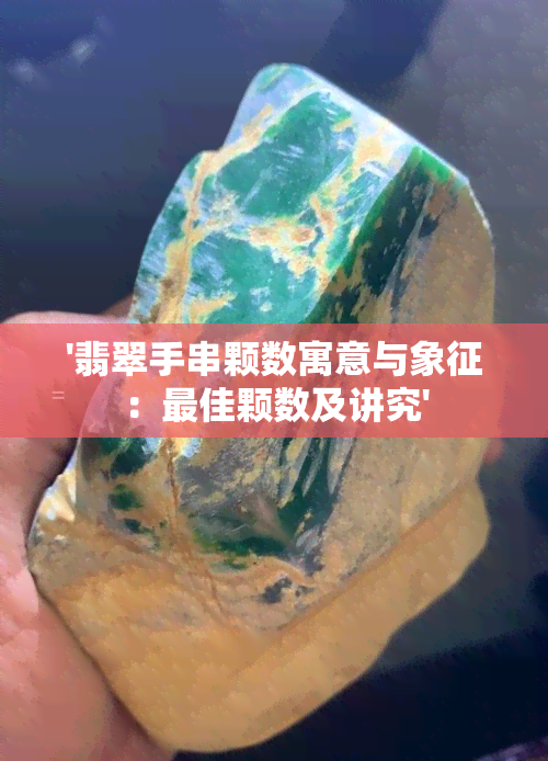 '翡翠手串颗数寓意与象征：更佳颗数及讲究'