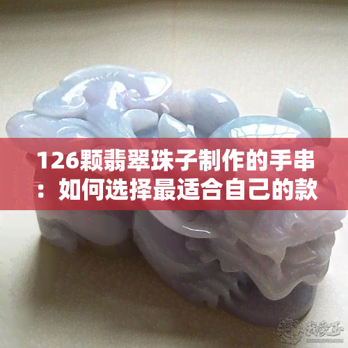 126颗翡翠珠子制作的手串：如何选择最适合自己的款式与搭配