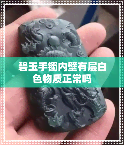 碧玉手镯内壁有层白色物质正常吗