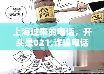 上海过来的电话，开头是021,诈骗电话还是真的？怎么接听？