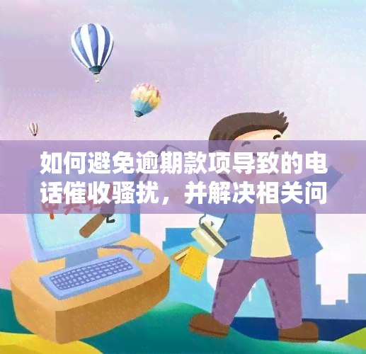 如何避免逾期款项导致的电话，并解决相关问题