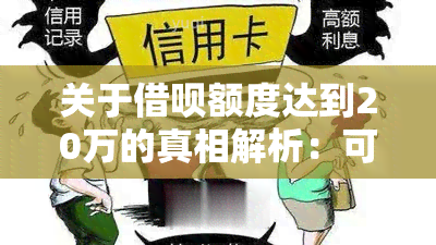 关于借呗额度达到20万的真相解析：可能的原因、条件以及如何操作