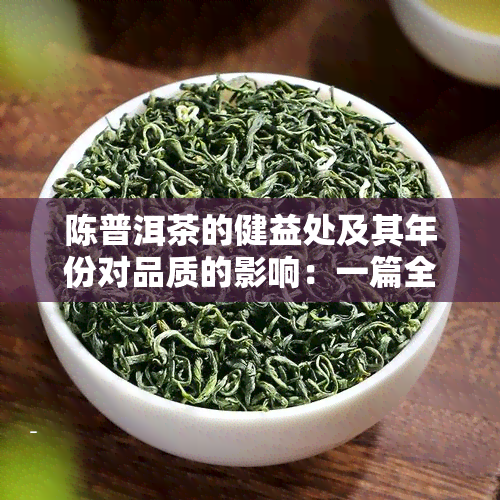 陈普洱茶的健益处及其年份对品质的影响：一篇全面的解析