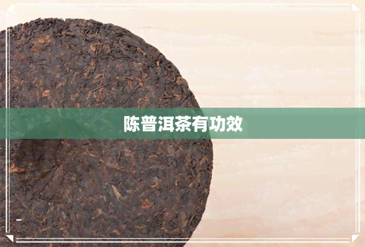 陈普洱茶有功效