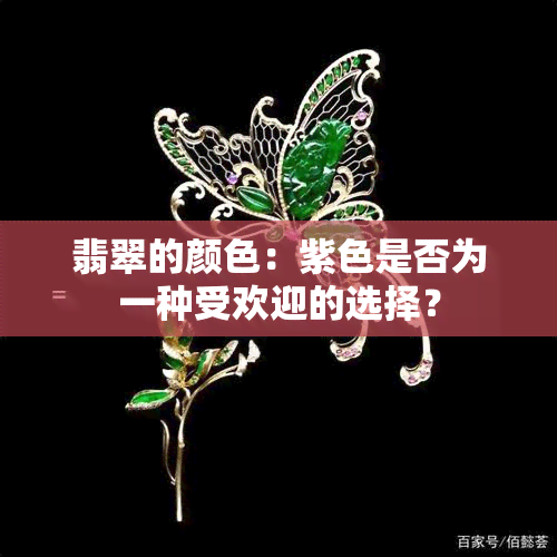 翡翠的颜色：紫色是否为一种受欢迎的选择？